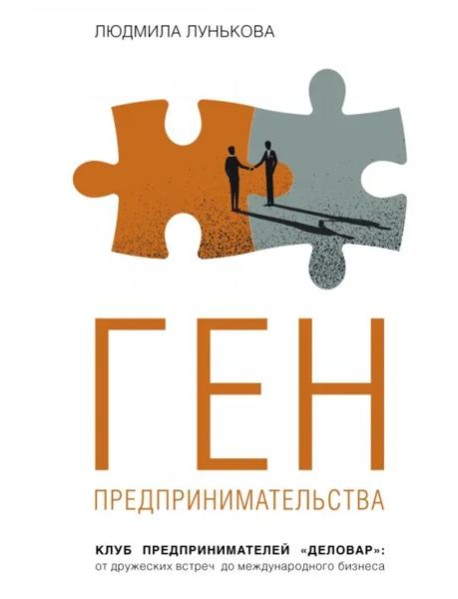 Ген предпринимательства.Клуб предпринимателей 