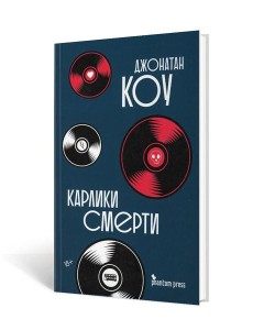 Карлики смерти: роман