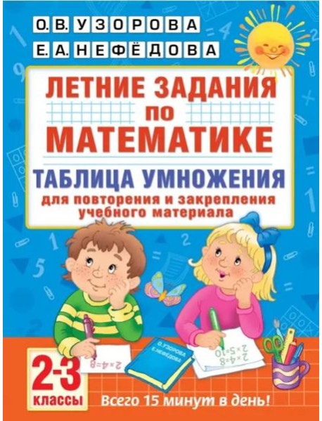 Математика. 2-3 классы. Летние задания. Таблица умножения