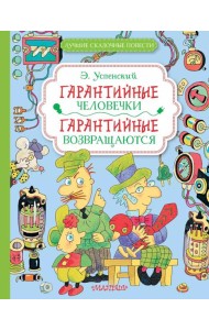 Гарантийные человечки. Гарантийные возвращаются: сказочные повести
