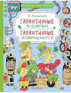 Гарантийные человечки. Гарантийные возвращаются: сказочные повести Гарантийные человечки. Гарантийные возвращаются: сказочные повести