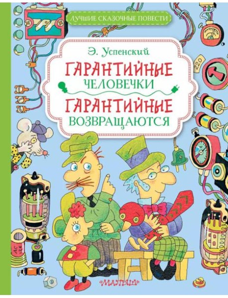 Гарантийные человечки. Гарантийные возвращаются: сказочные повести