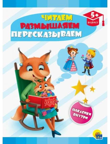 Читаем, размышляем, пересказываем