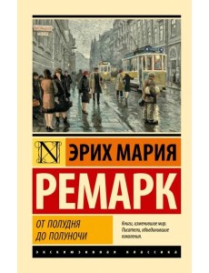 От полудня до полуночи От полудня до полуночи