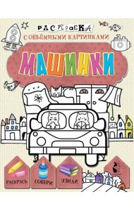 Машинки