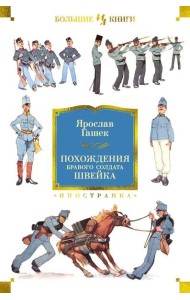 Похождения бравого солдата Швейка: роман, рассказы, повесть