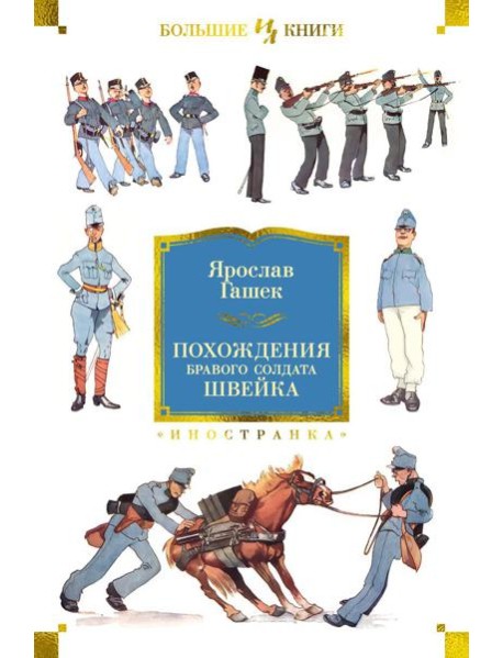 Похождения бравого солдата Швейка: роман, рассказы, повесть