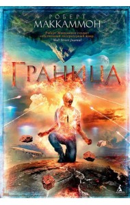 Граница: роман