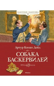 Собака Баскервилей: повесть