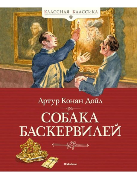 Собака Баскервилей: повесть