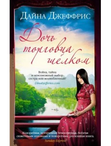 Дочь торговца шелком (мягк.обл.)