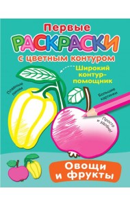 Овощи и фрукты