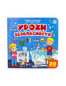 Книжка с окошками "Мои первые слова. Уроки безопасности"