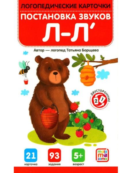 Постановка и автоматизация звуков Л-Л' (21 карточка + инструкция)