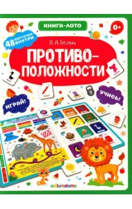 Противоположности: книга-лото