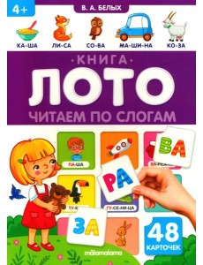 Читаем по слогам: книга-лото Читаем по слогам: книга-лото