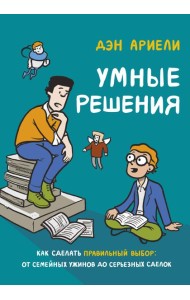 Умные решения. Как сделать правильный выбор: от семейных ужинов до серьезных сделок