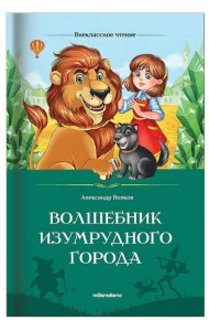Мала/Внеклассное чтение. Волшебник Изумрудного города