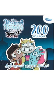 200 наклеек. Мой лучший друг.. На Земле