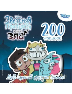 200 наклеек. Мой лучший друг.. На Земле 200 наклеек. Мой лучший друг.. На Земле