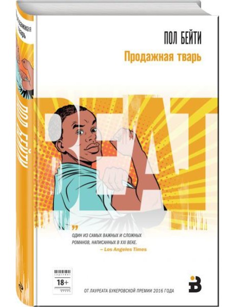 Продажная тварь