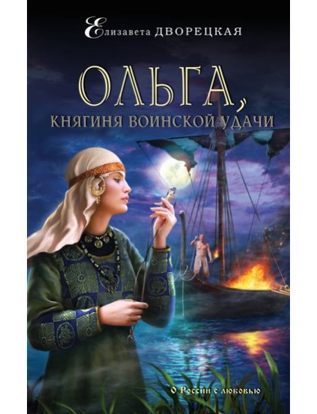 Ольга, княгиня воинской удачи