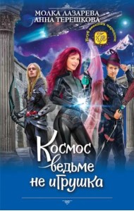 Космос ведьме не игрушка