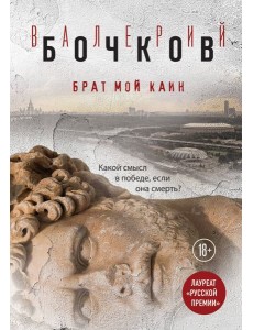 Брат мой Каин