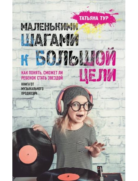 Маленькими шагами к большой цели. Как понять, сможет ли ребенок стать звездой