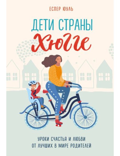 Дети страны хюгге. Уроки счастья и любви от лучших в мире родителей