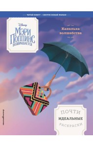Капелька волшебства. Почти идеальные раскраски