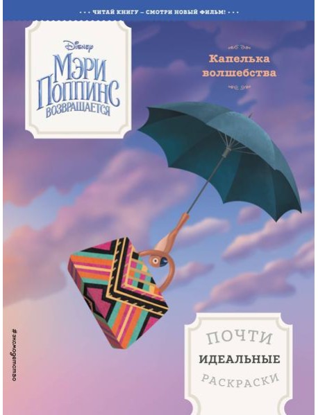 Капелька волшебства. Почти идеальные раскраски