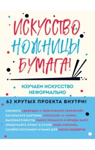 Искусство, ножницы, бумага! Изучаем искусство неформально