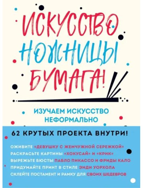 Искусство, ножницы, бумага! Изучаем искусство неформально