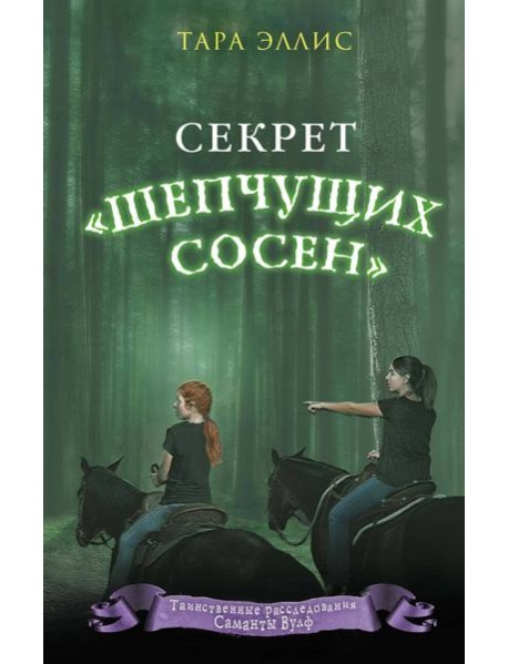 Секрет «Шепчущих сосен» (#2)