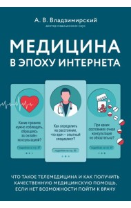 Медицина в эпоху Интернета. Что такое телемедицина и как получить качественную медицинскую помощь, если нет возможности пойти к врачу