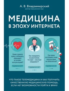 Медицина в эпоху Интернета. Что такое телемедицина и как получить качественную медицинскую помощь, если нет возможности пойти к врачу Медицина в эпоху Интернета. Что такое телемедицина и как получить качественную медицинскую помощь, если нет возможности пойти к врачу