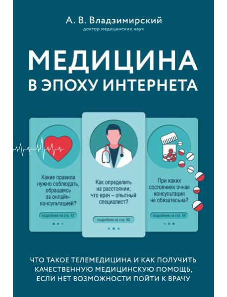 Медицина в эпоху Интернета. Что такое телемедицина и как получить качественную медицинскую помощь, если нет возможности пойти к врачу