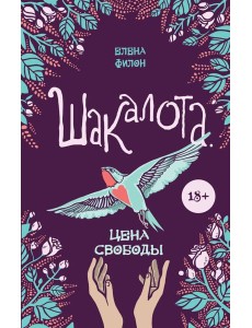 Шакалота. Цена свободы