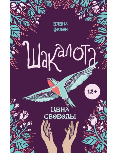 Шакалота. Цена свободы
