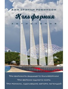Калифорния. Антиутопия