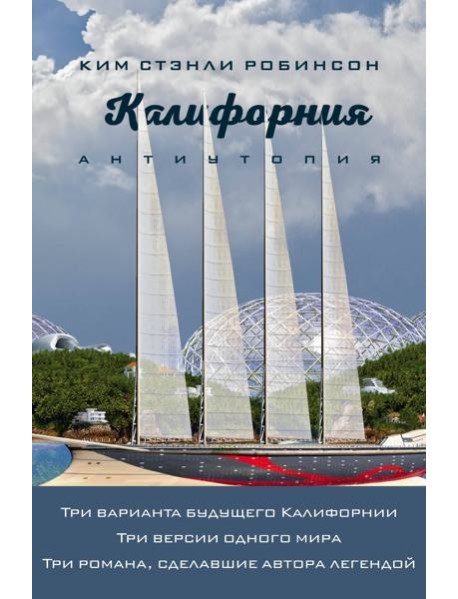 Калифорния. Антиутопия