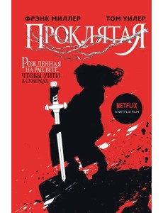 Проклятая