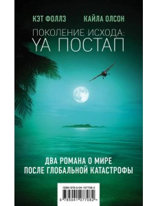 Поколение Исхода: YA постап (комплект из 2-х книг: Империя из песка, Нелюдь)
