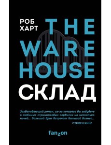 СКЛАД. THE WAREHOUSE
