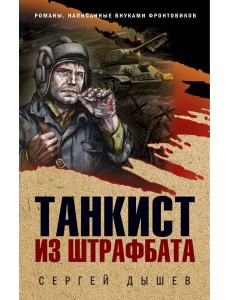 Танкист из штрафбата