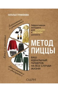 Метод пиццы. Ваш идеальный гардероб на все случаи жизни