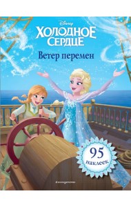 Холодное сердце. Ветер перемен. Книга для чтения (с наклейками)_