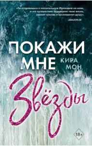 Покажи мне звёзды (#1)