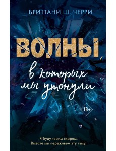 Волны, в которых мы утонули